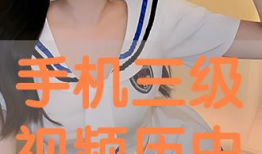 在线视频三级,揭秘网络影视世界的精彩纷呈